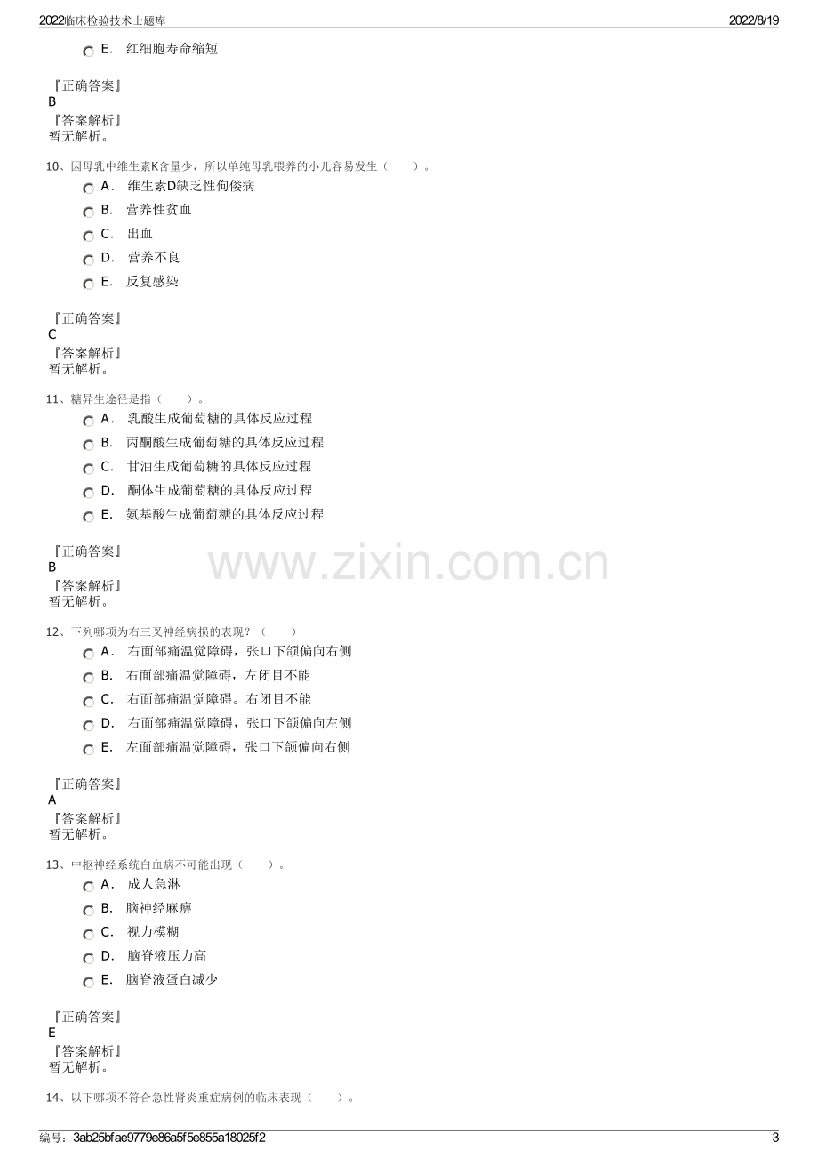 2022临床检验技术士题库.pdf_第3页