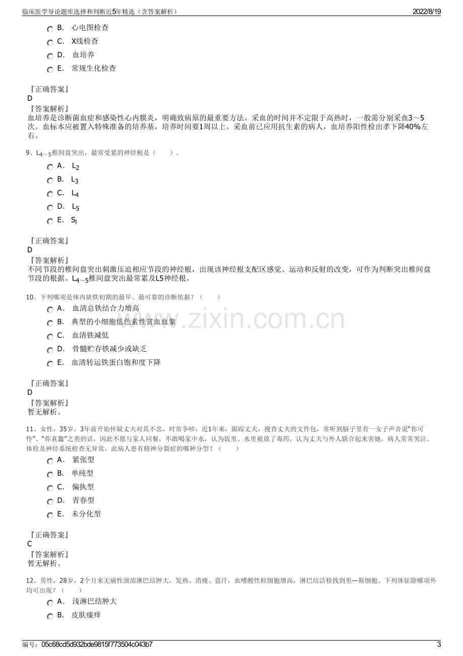 临床医学导论题库选择和判断近5年精选（含答案解析）.pdf_第3页