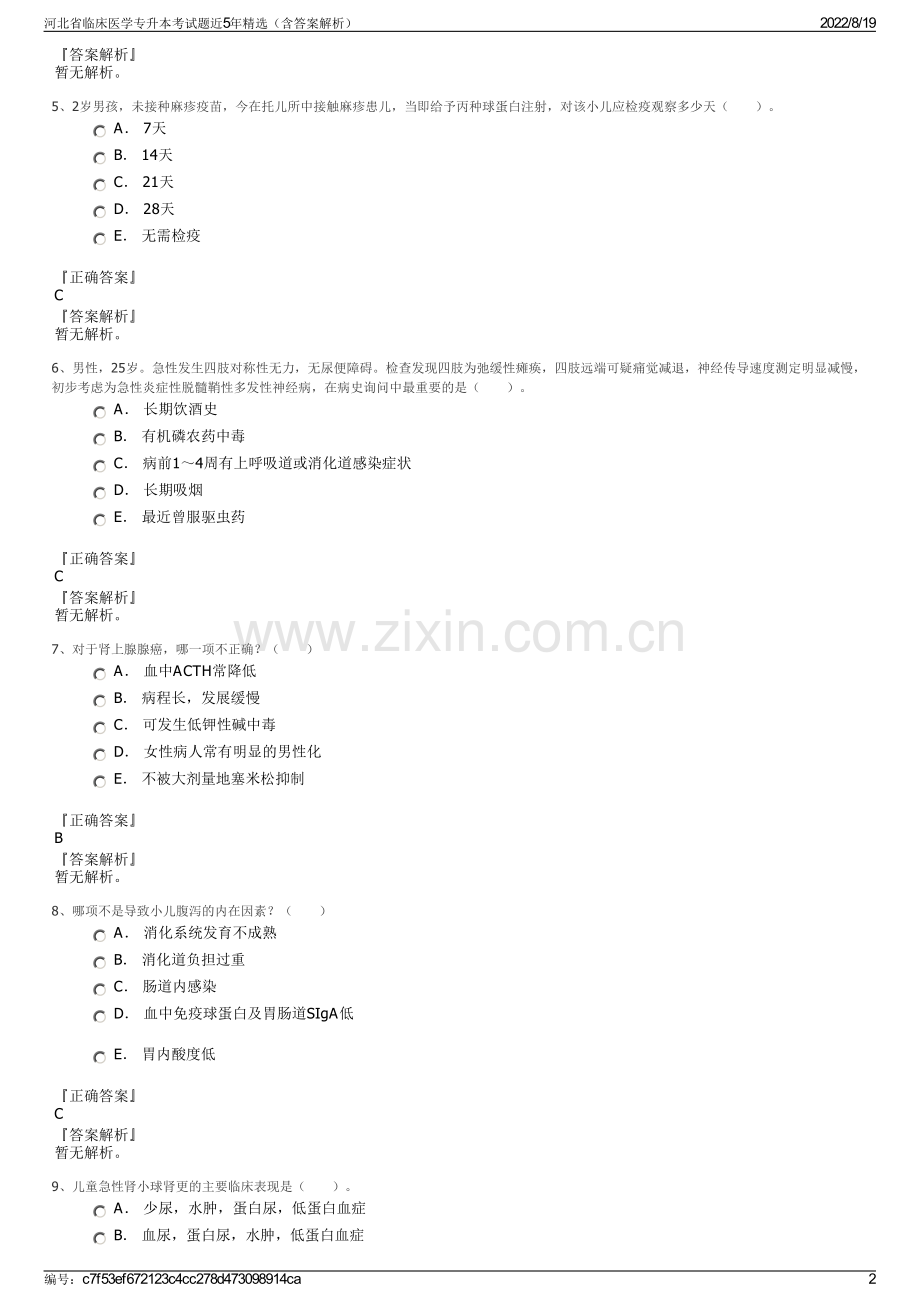 河北省临床医学专升本考试题近5年精选（含答案解析）.pdf_第2页