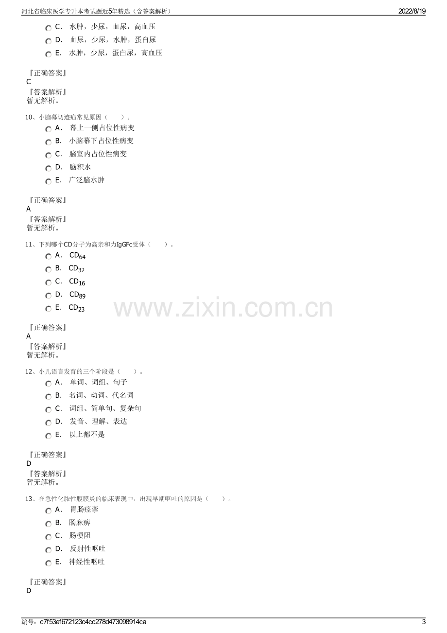 河北省临床医学专升本考试题近5年精选（含答案解析）.pdf_第3页