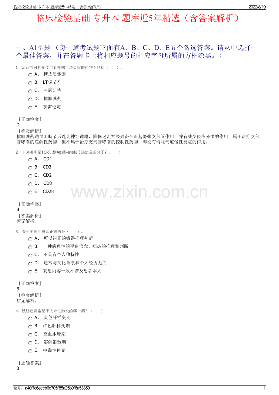 临床检验基础 专升本 题库近5年精选（含答案解析）.pdf_第1页