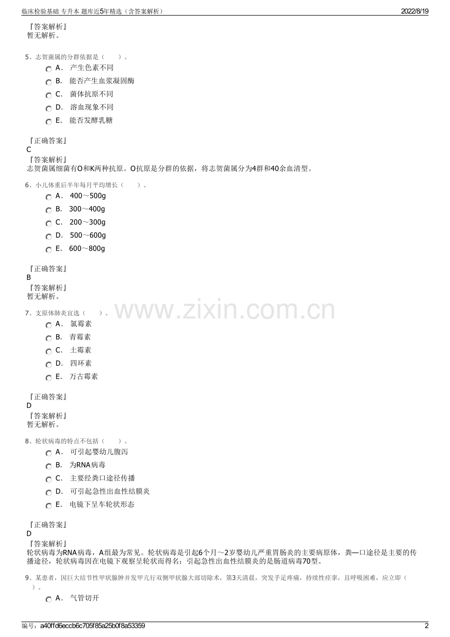 临床检验基础 专升本 题库近5年精选（含答案解析）.pdf_第2页