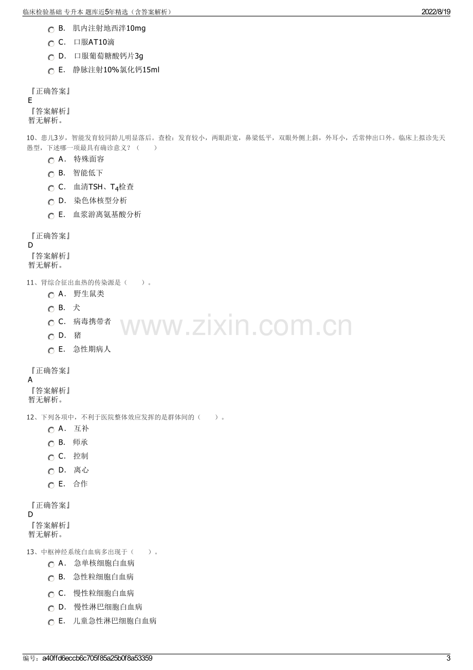 临床检验基础 专升本 题库近5年精选（含答案解析）.pdf_第3页