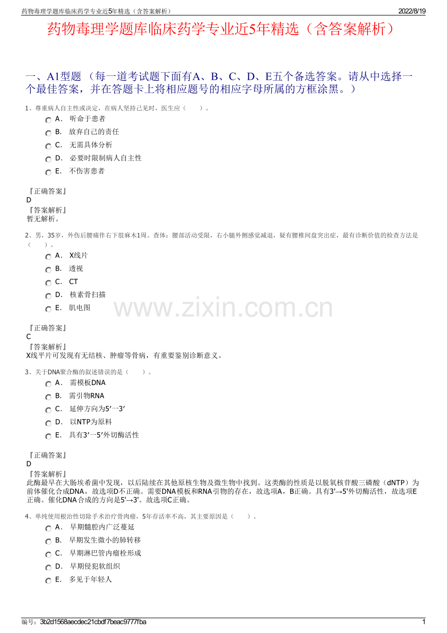 药物毒理学题库临床药学专业近5年精选（含答案解析）.pdf_第1页