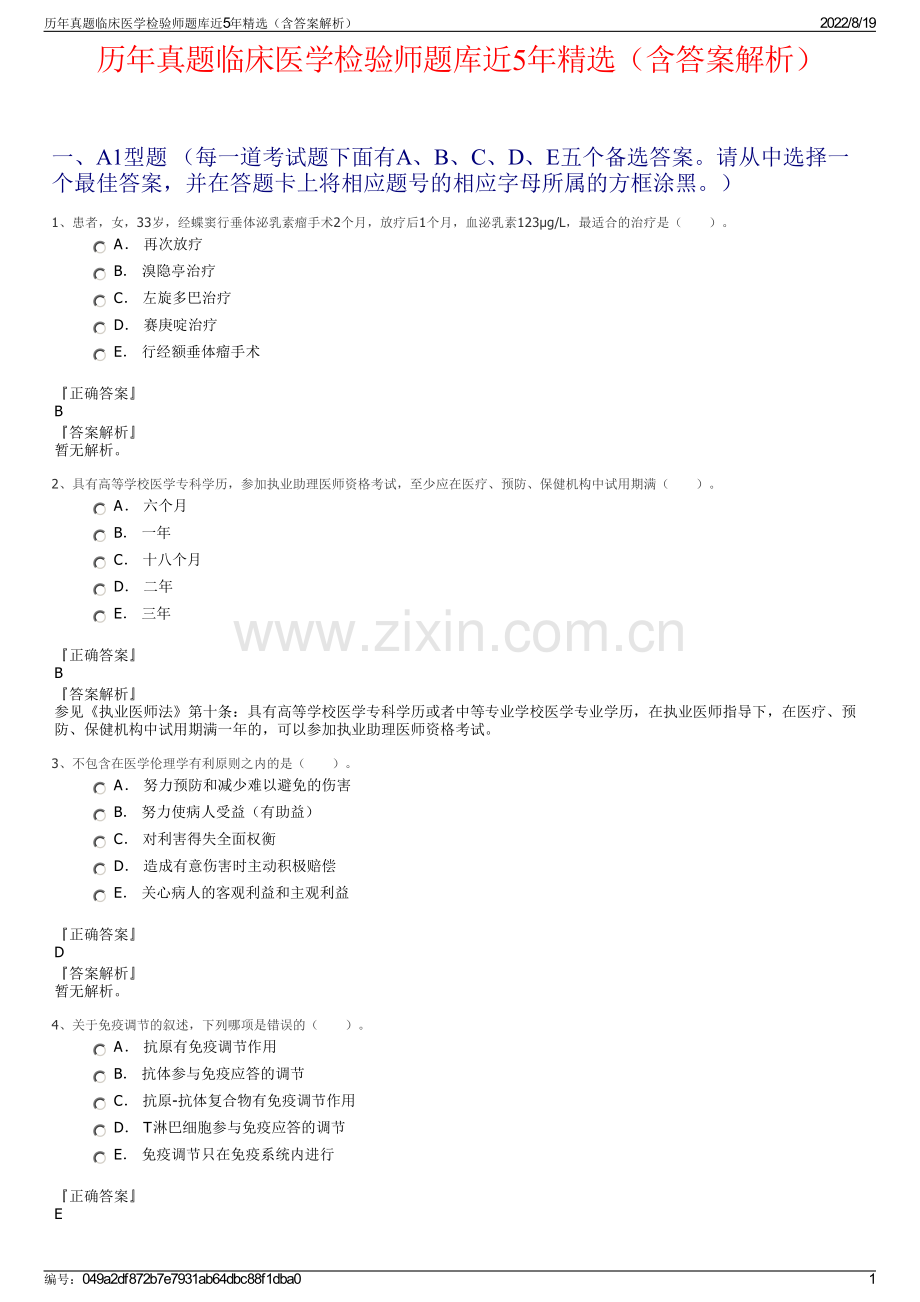 历年真题临床医学检验师题库近5年精选（含答案解析）.pdf_第1页