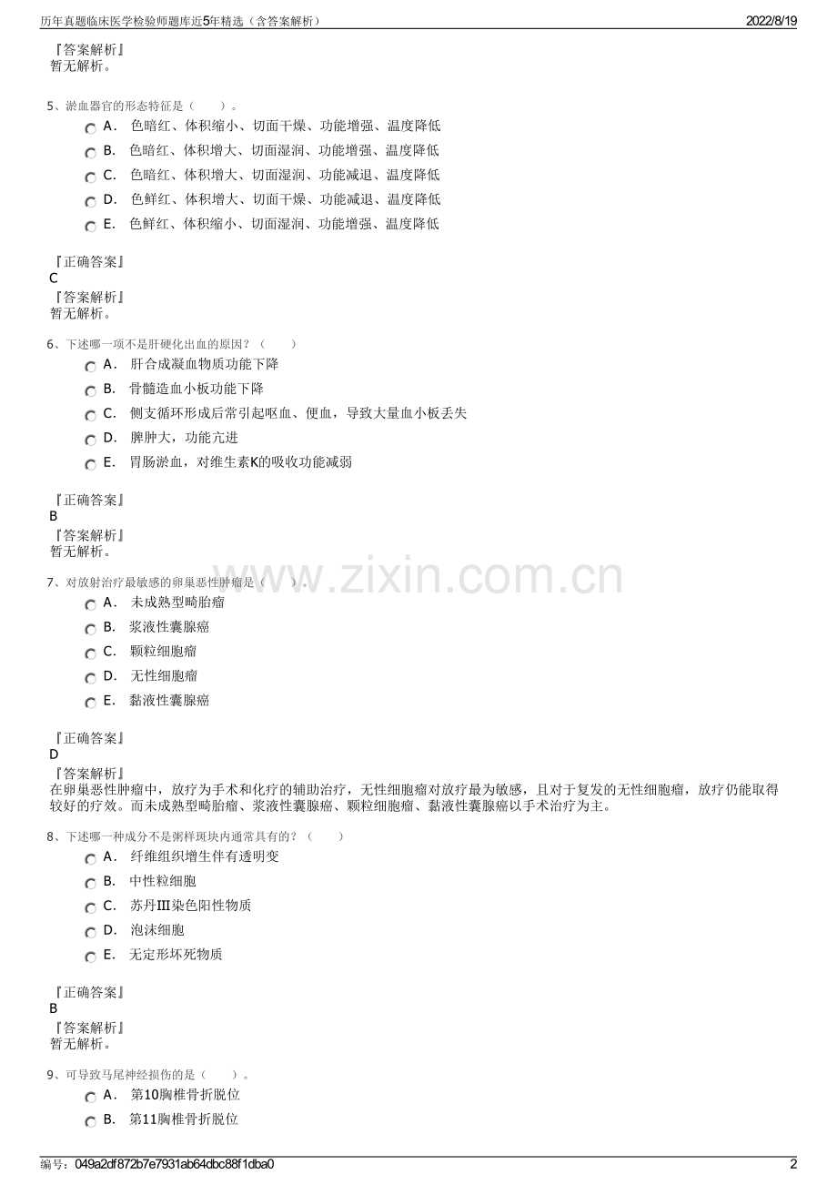 历年真题临床医学检验师题库近5年精选（含答案解析）.pdf_第2页