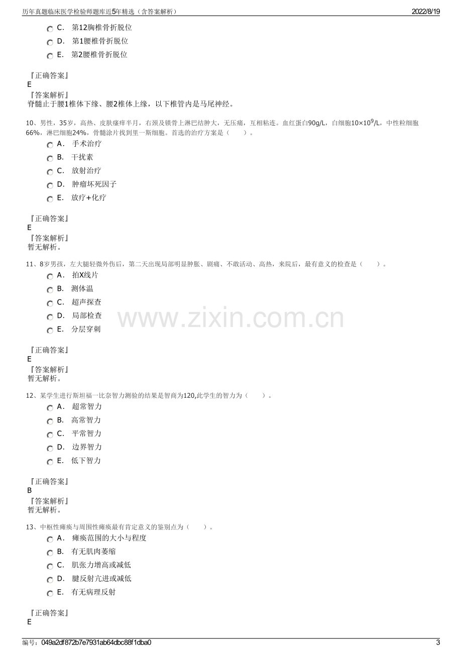 历年真题临床医学检验师题库近5年精选（含答案解析）.pdf_第3页