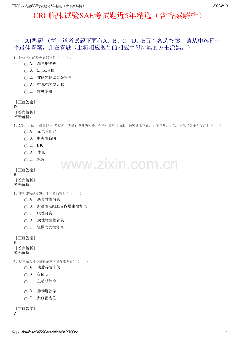 CRC临床试验SAE考试题近5年精选（含答案解析）.pdf_第1页