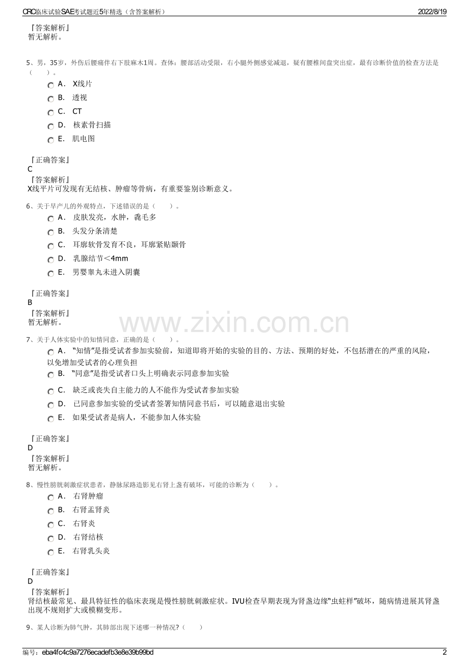 CRC临床试验SAE考试题近5年精选（含答案解析）.pdf_第2页