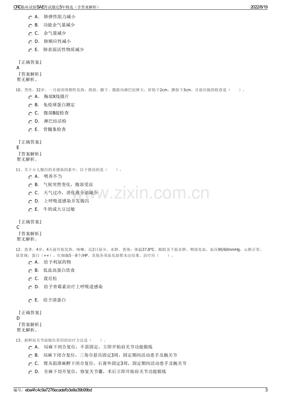 CRC临床试验SAE考试题近5年精选（含答案解析）.pdf_第3页