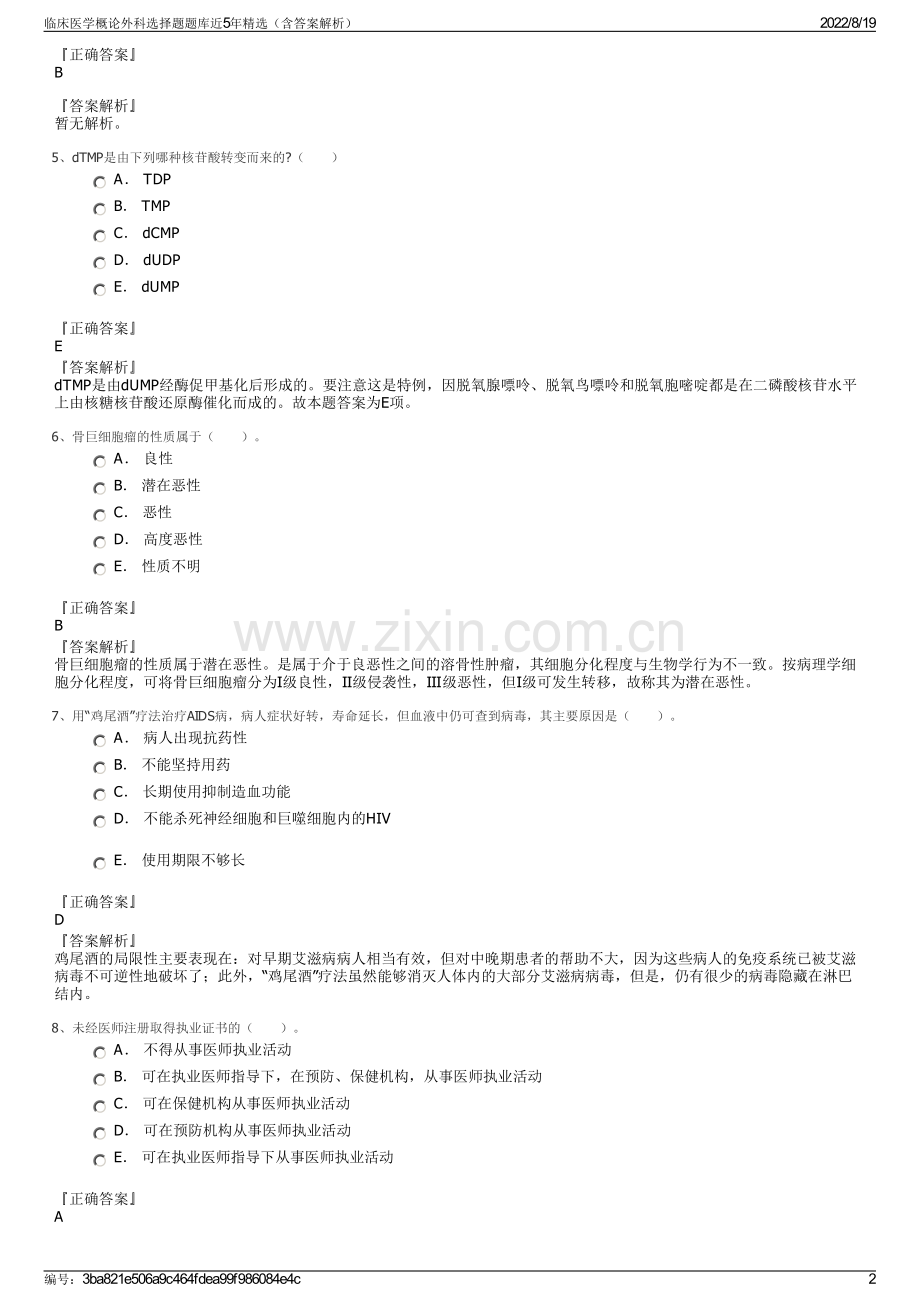 临床医学概论外科选择题题库近5年精选（含答案解析）.pdf_第2页