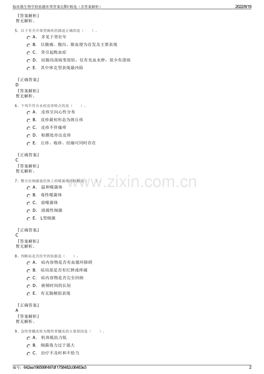 临床微生物学检验题库带答案近5年精选（含答案解析）.pdf_第2页