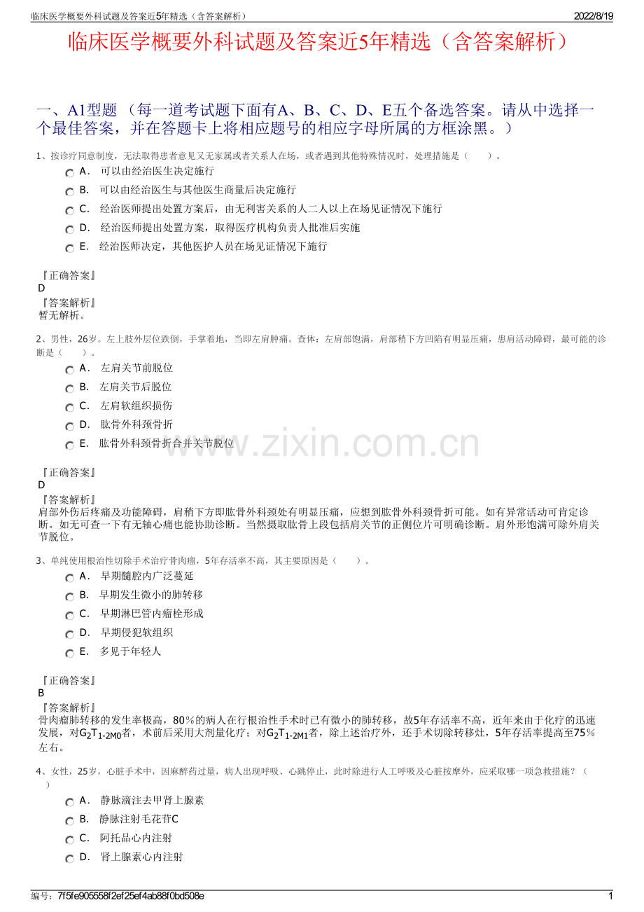 临床医学概要外科试题及答案近5年精选（含答案解析）.pdf_第1页