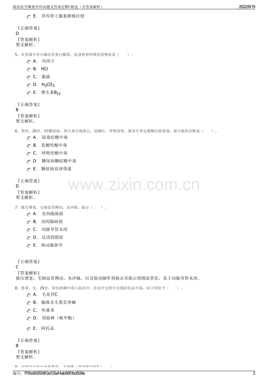 临床医学概要外科试题及答案近5年精选（含答案解析）.pdf_第2页