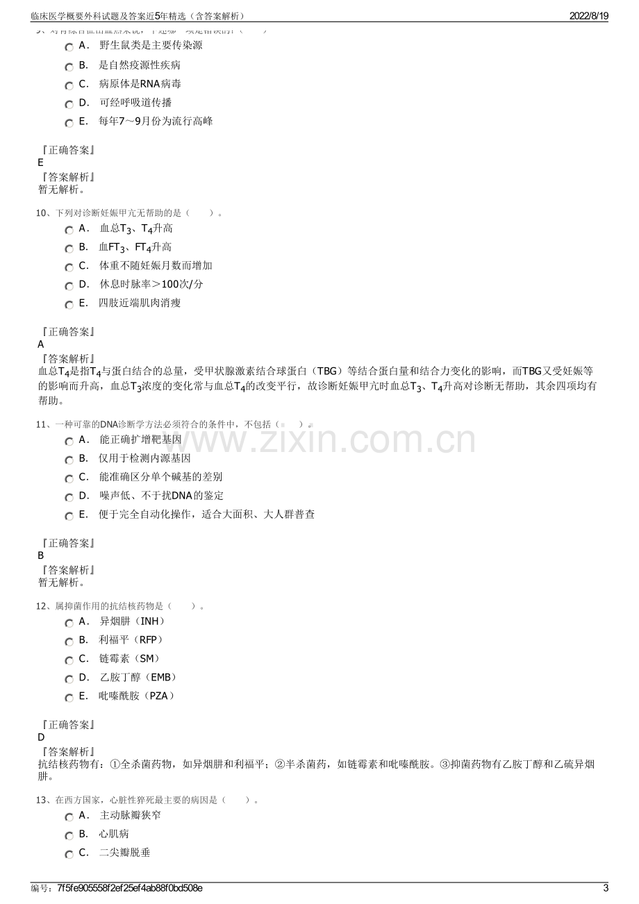 临床医学概要外科试题及答案近5年精选（含答案解析）.pdf_第3页