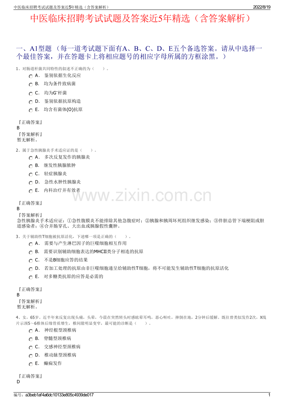 中医临床招聘考试试题及答案近5年精选（含答案解析）.pdf_第1页