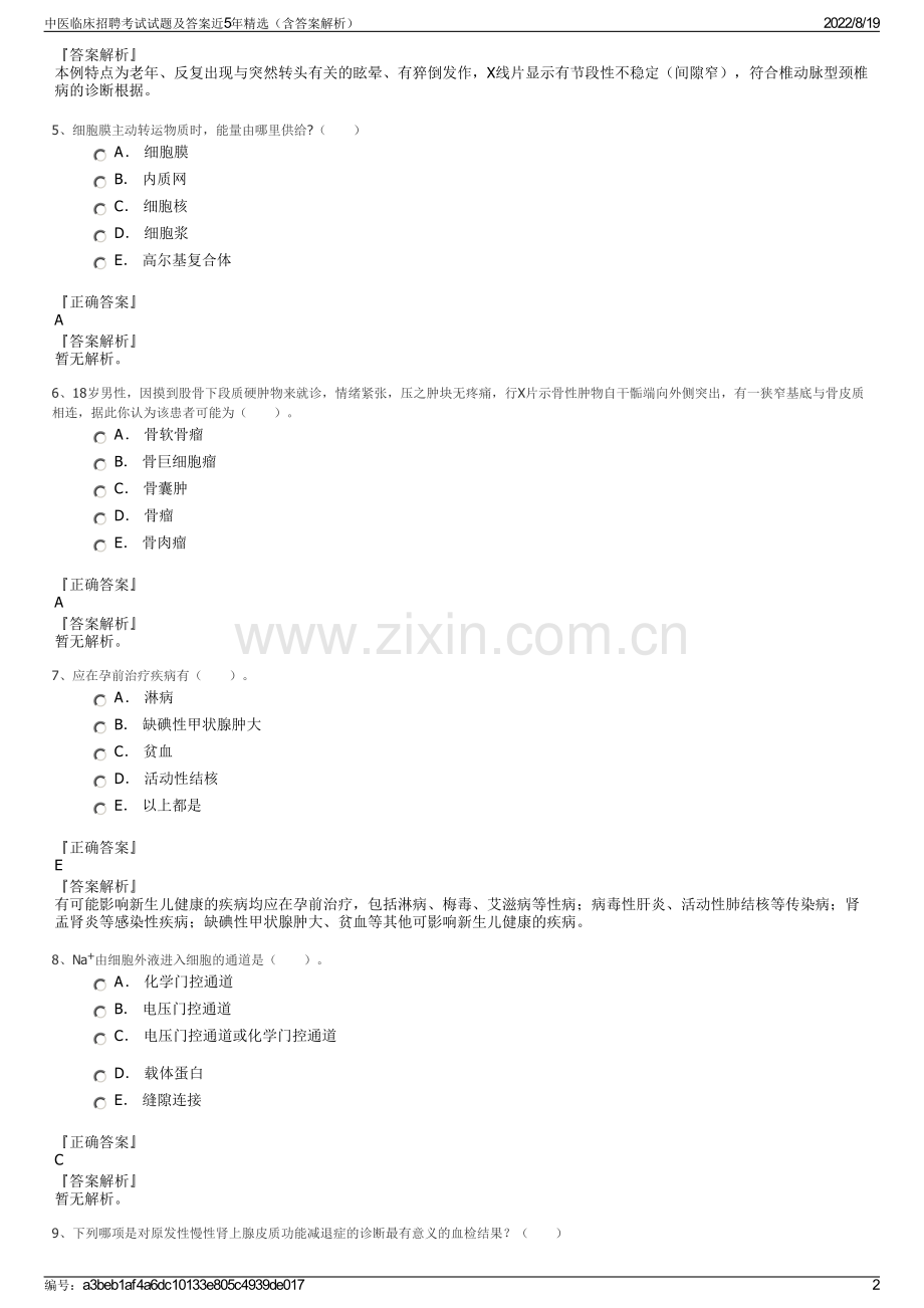 中医临床招聘考试试题及答案近5年精选（含答案解析）.pdf_第2页