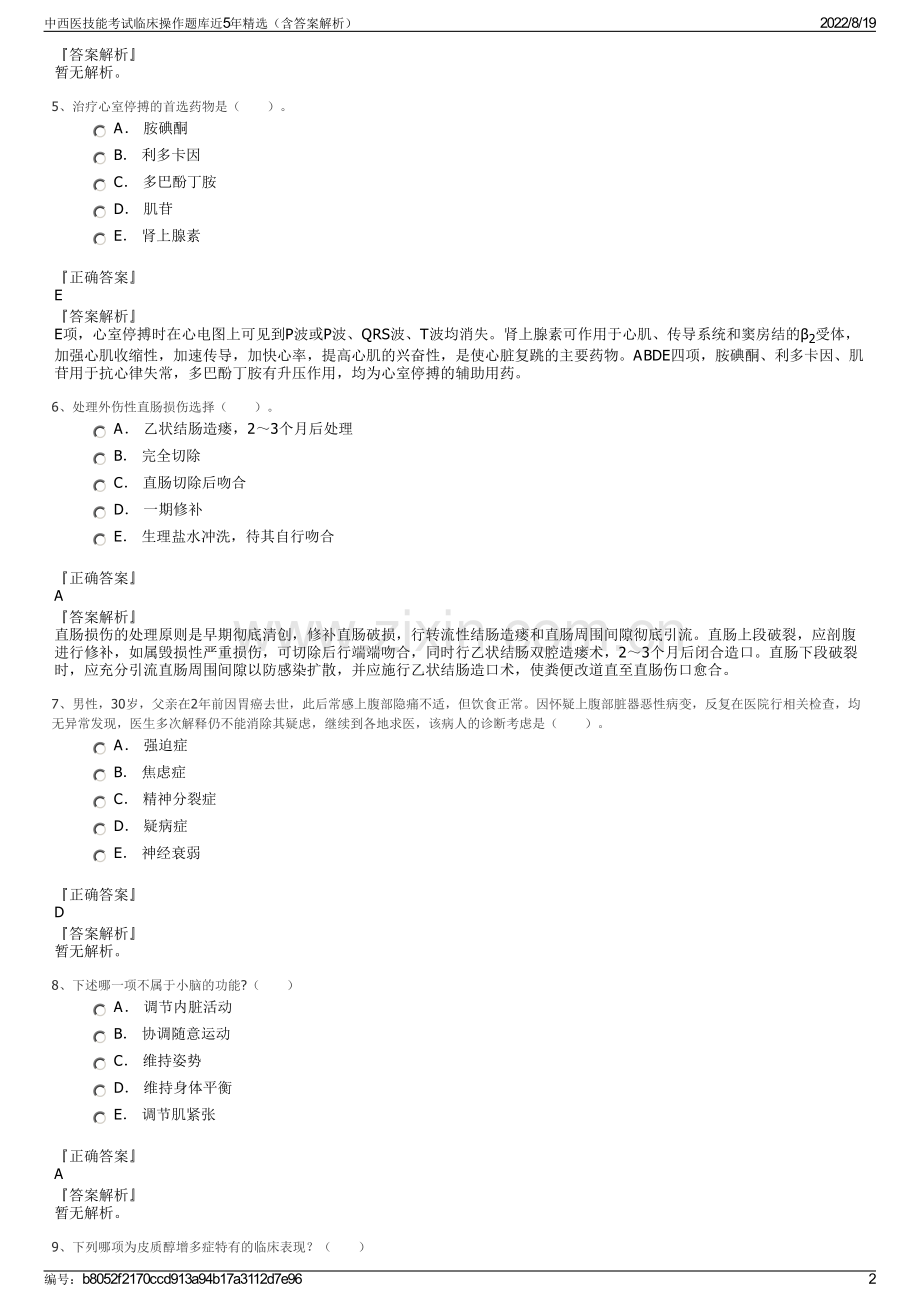 中西医技能考试临床操作题库近5年精选（含答案解析）.pdf_第2页