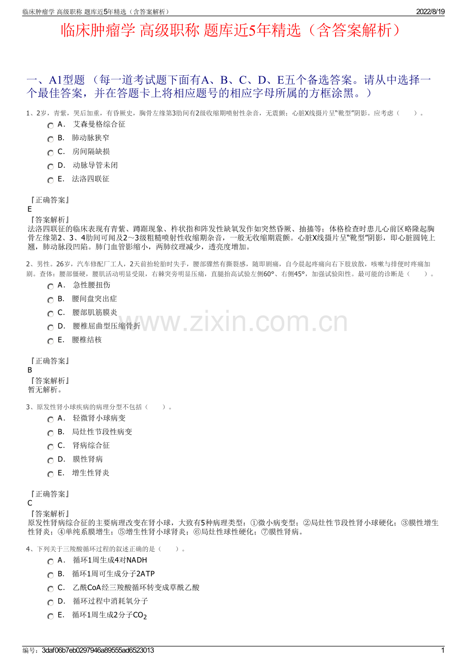 临床肿瘤学 高级职称 题库近5年精选（含答案解析）.pdf_第1页