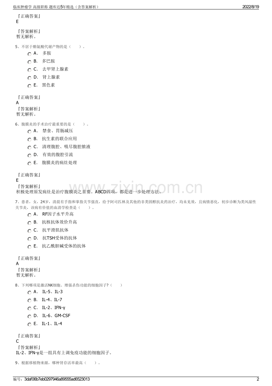 临床肿瘤学 高级职称 题库近5年精选（含答案解析）.pdf_第2页