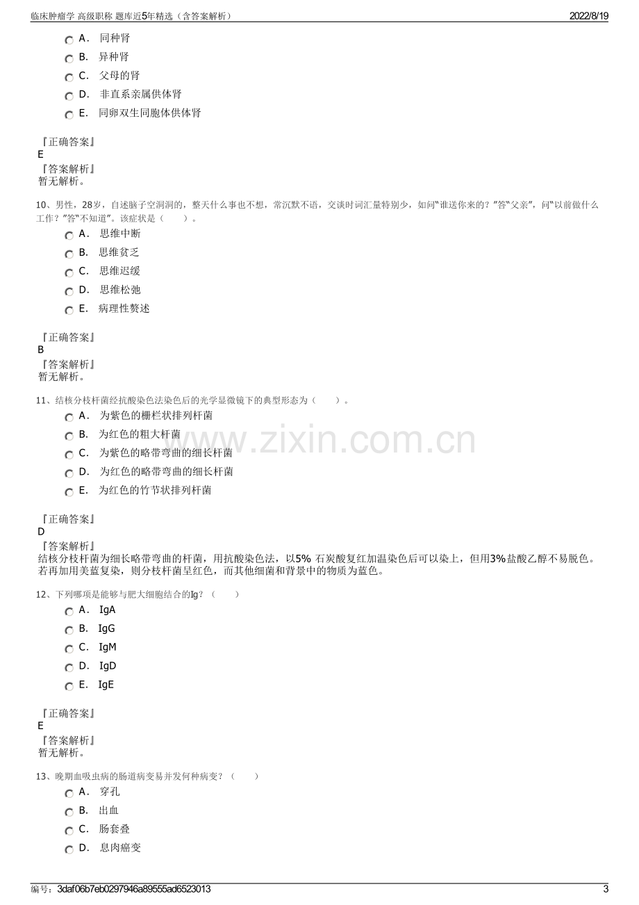 临床肿瘤学 高级职称 题库近5年精选（含答案解析）.pdf_第3页