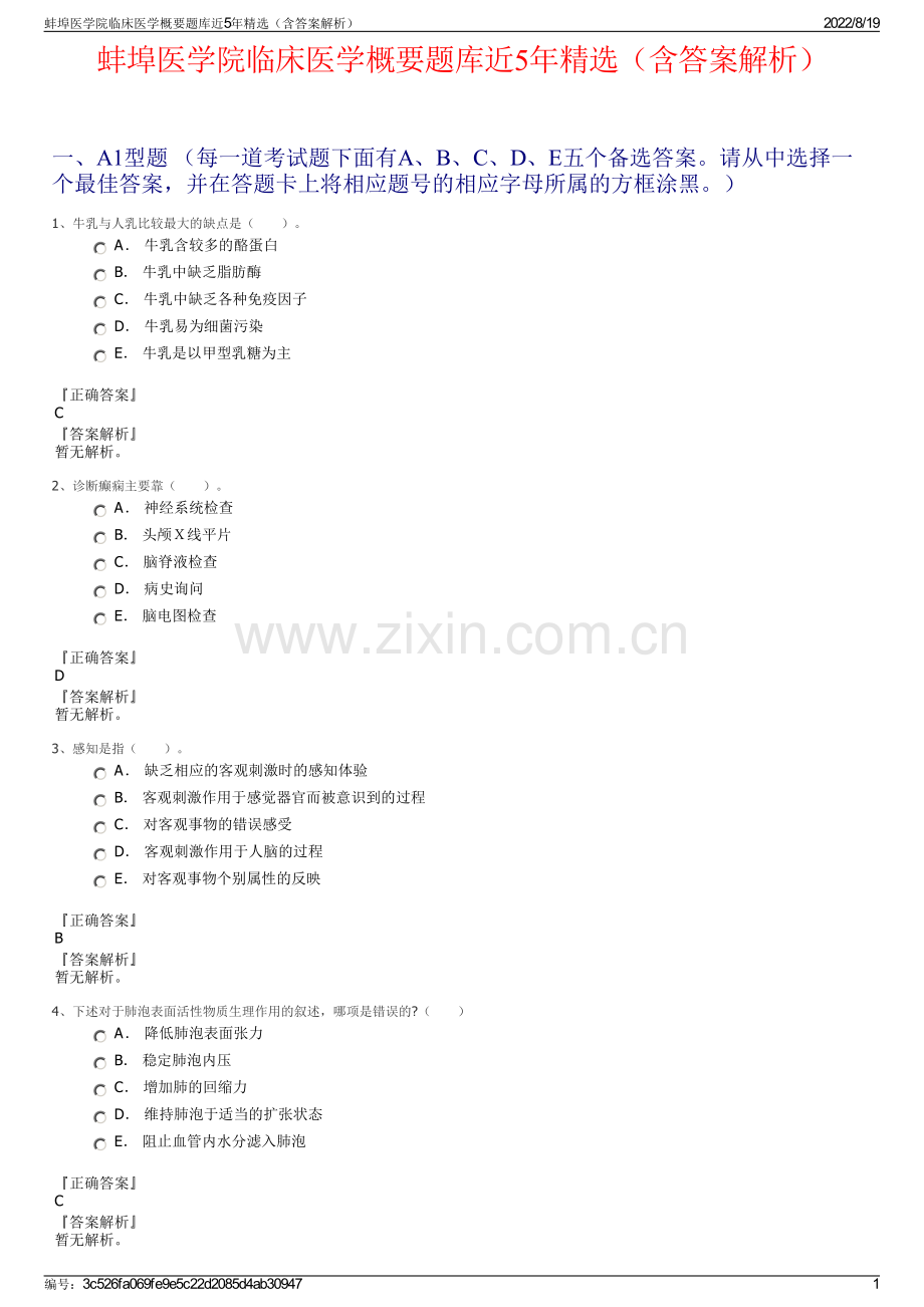 蚌埠医学院临床医学概要题库近5年精选（含答案解析）.pdf_第1页