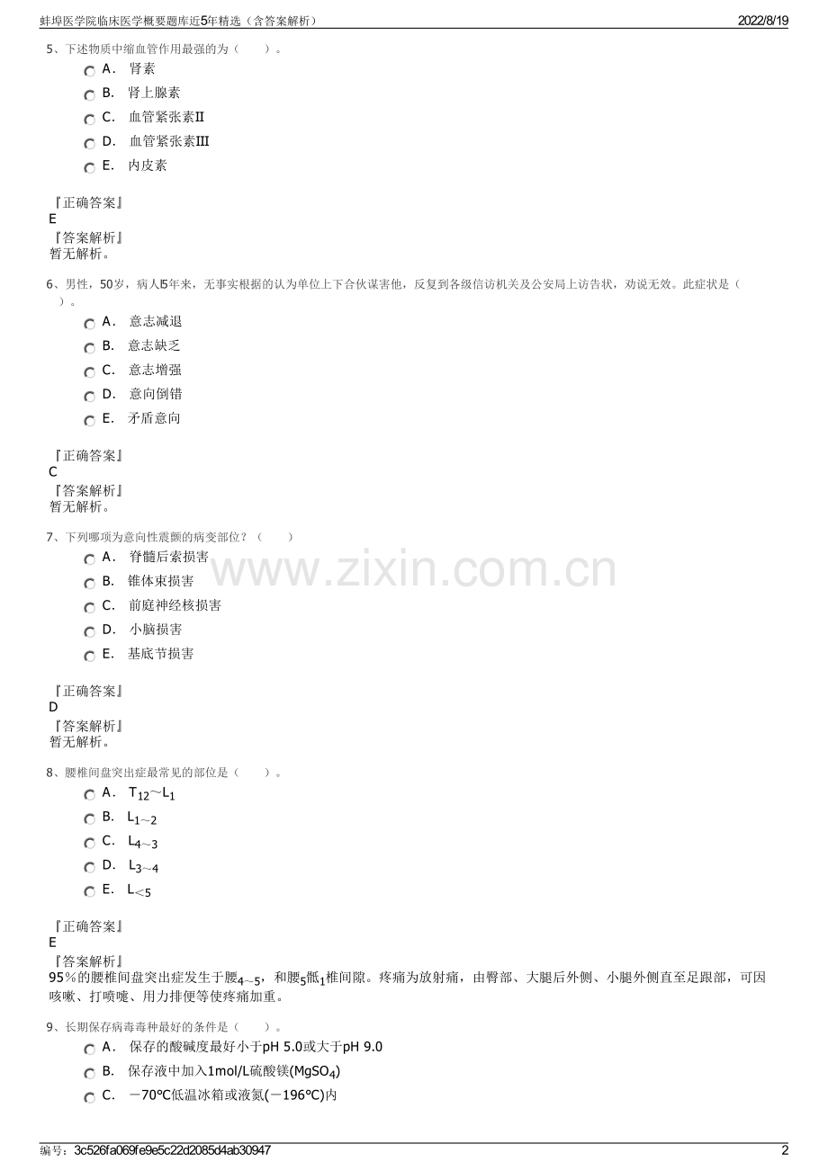 蚌埠医学院临床医学概要题库近5年精选（含答案解析）.pdf_第2页