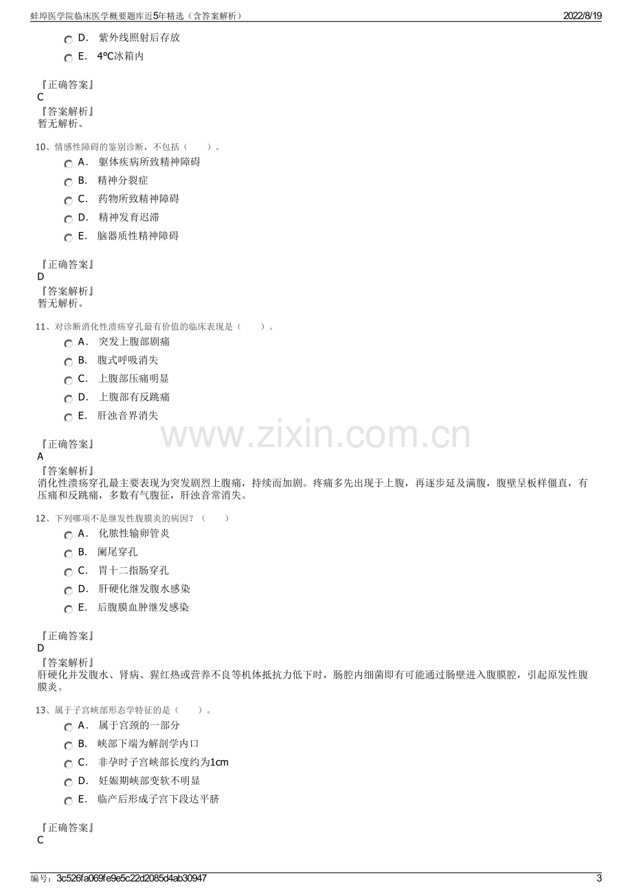 蚌埠医学院临床医学概要题库近5年精选（含答案解析）.pdf_第3页