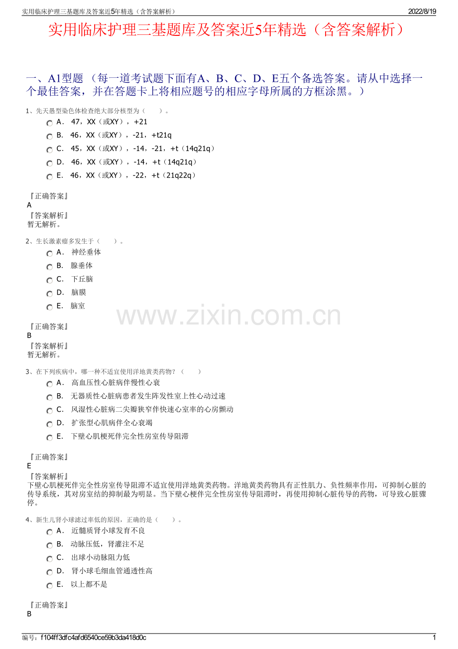 实用临床护理三基题库及答案近5年精选（含答案解析）.pdf_第1页