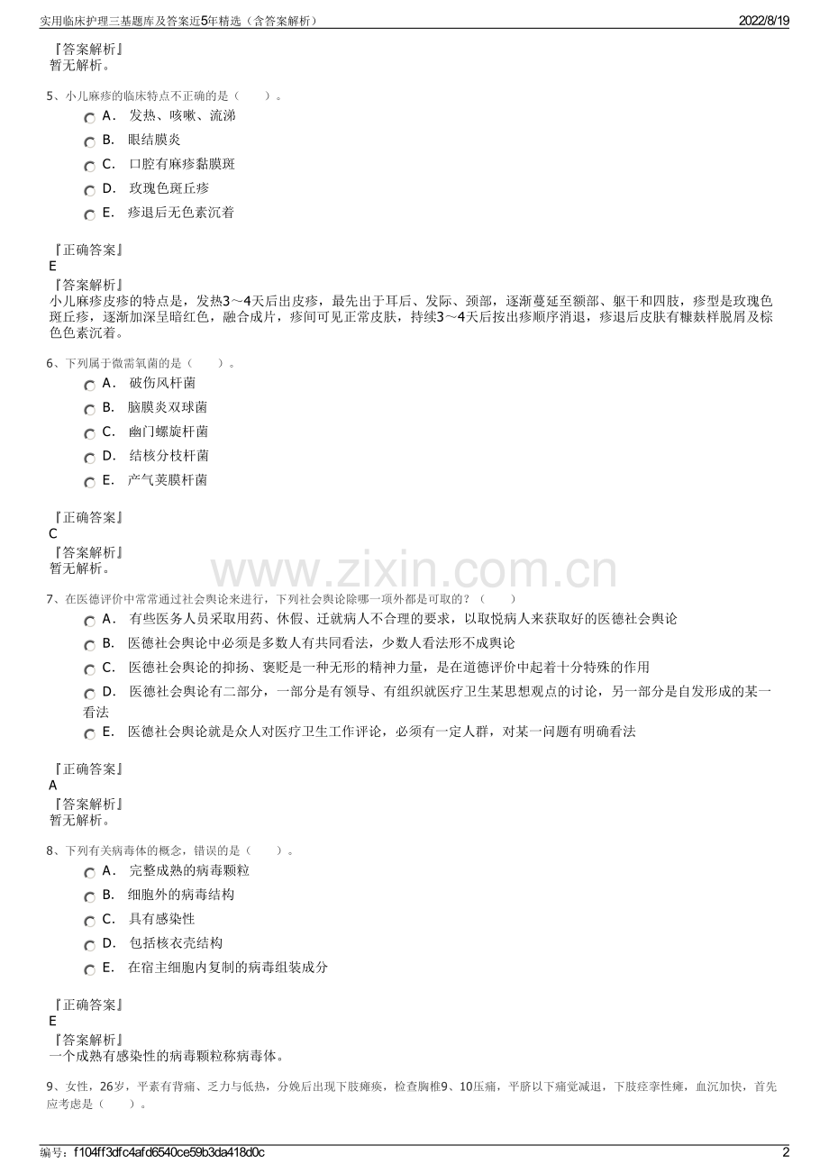 实用临床护理三基题库及答案近5年精选（含答案解析）.pdf_第2页