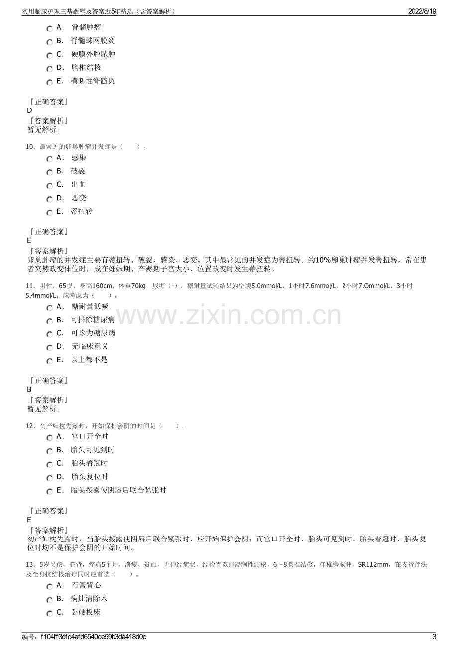 实用临床护理三基题库及答案近5年精选（含答案解析）.pdf_第3页