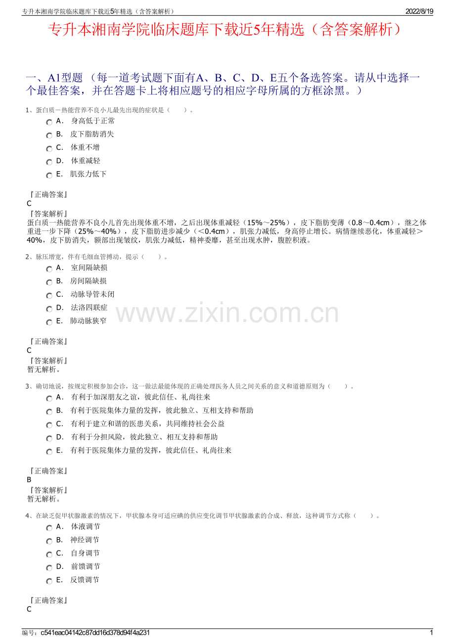 专升本湘南学院临床题库下载近5年精选（含答案解析）.pdf_第1页