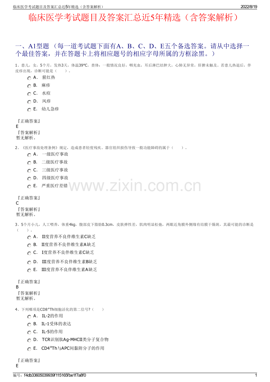 临床医学考试题目及答案汇总近5年精选（含答案解析）.pdf_第1页