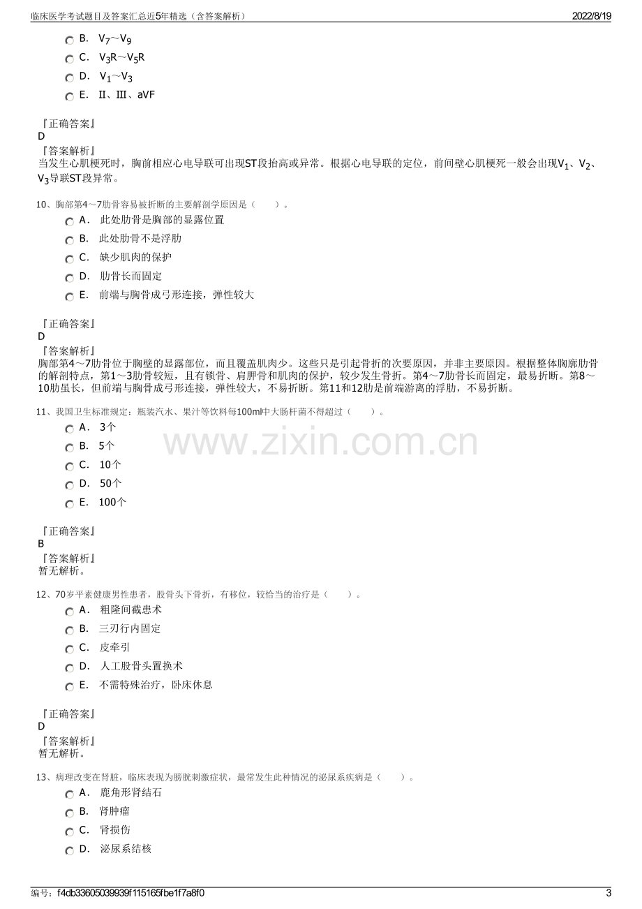 临床医学考试题目及答案汇总近5年精选（含答案解析）.pdf_第3页