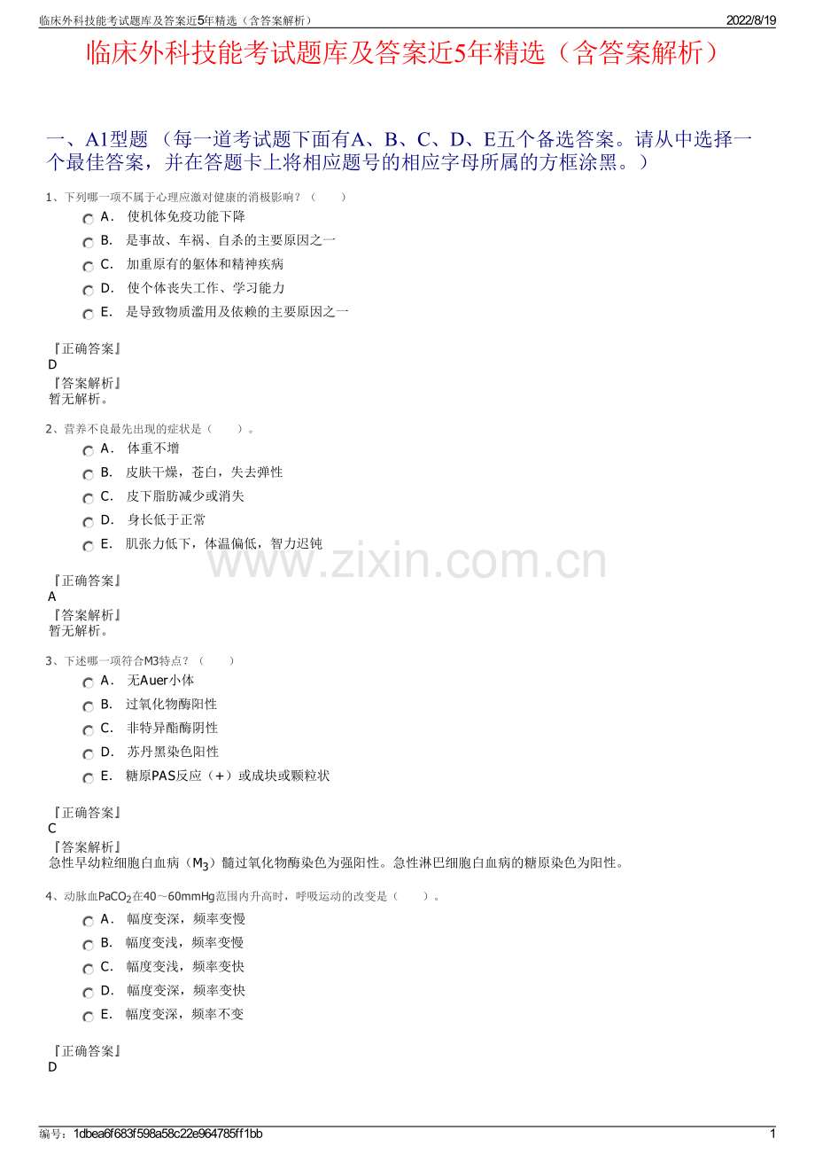 临床外科技能考试题库及答案近5年精选（含答案解析）.pdf_第1页