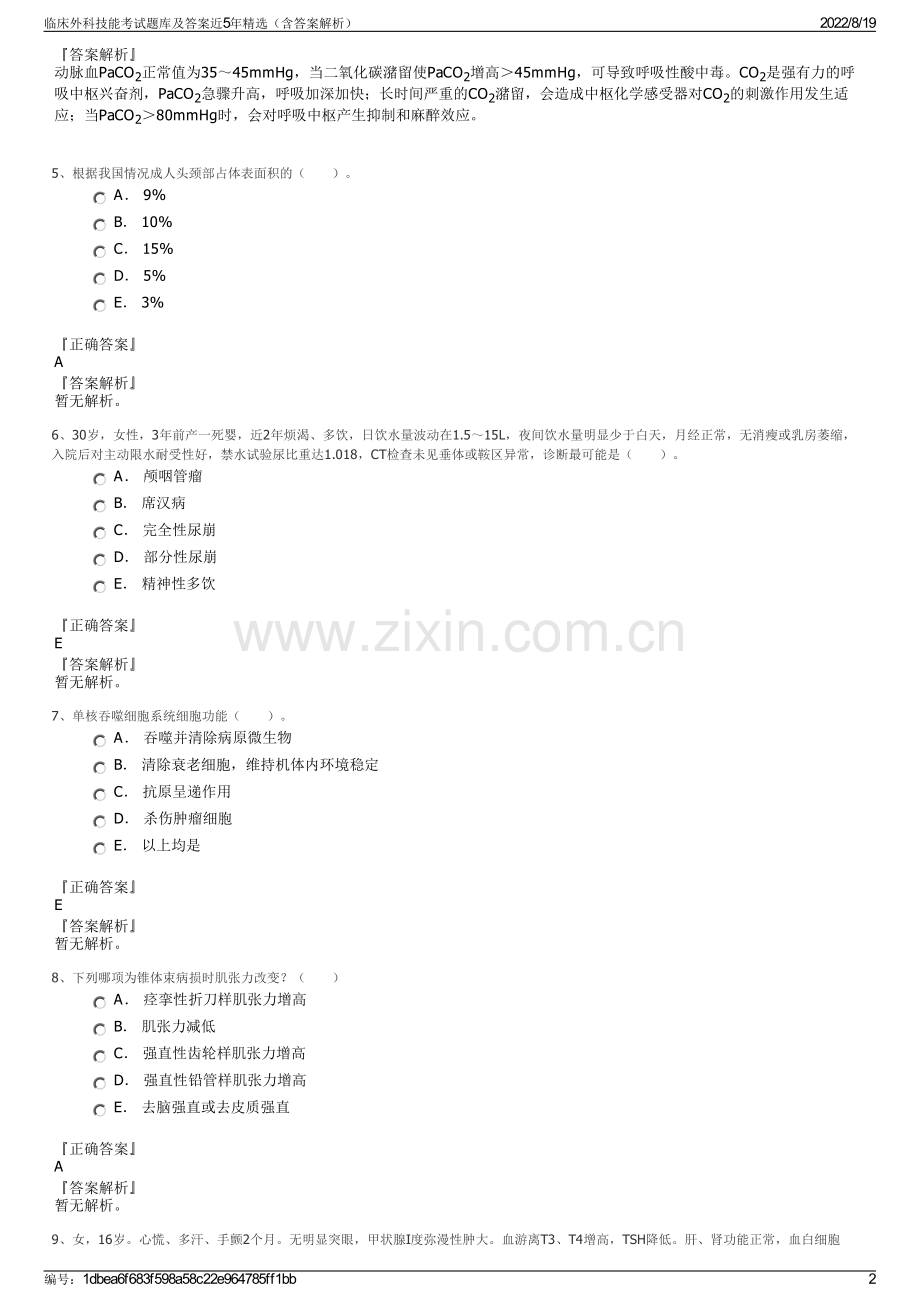 临床外科技能考试题库及答案近5年精选（含答案解析）.pdf_第2页