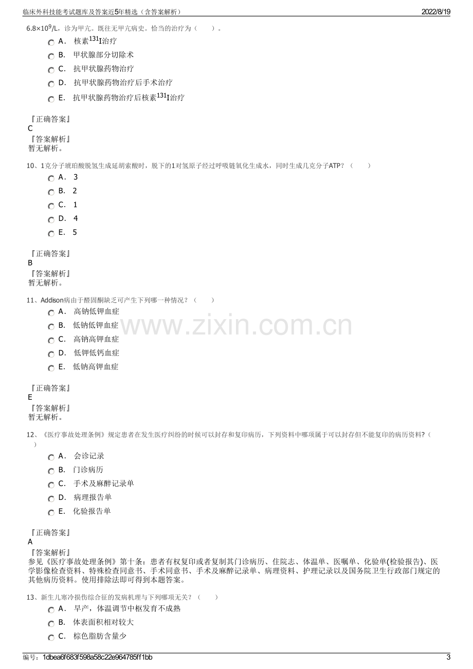 临床外科技能考试题库及答案近5年精选（含答案解析）.pdf_第3页