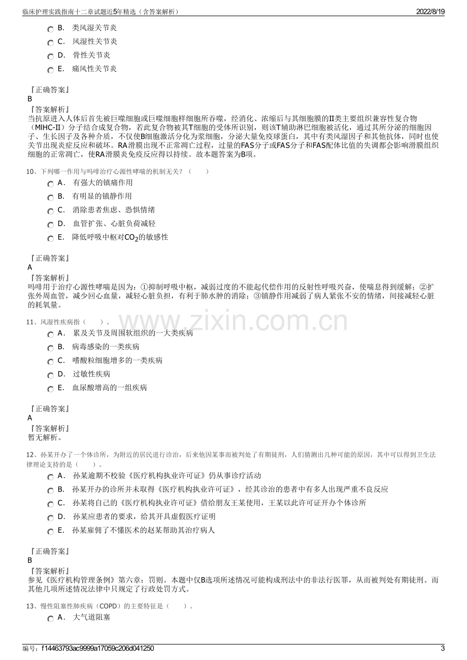 临床护理实践指南十二章试题近5年精选（含答案解析）.pdf_第3页