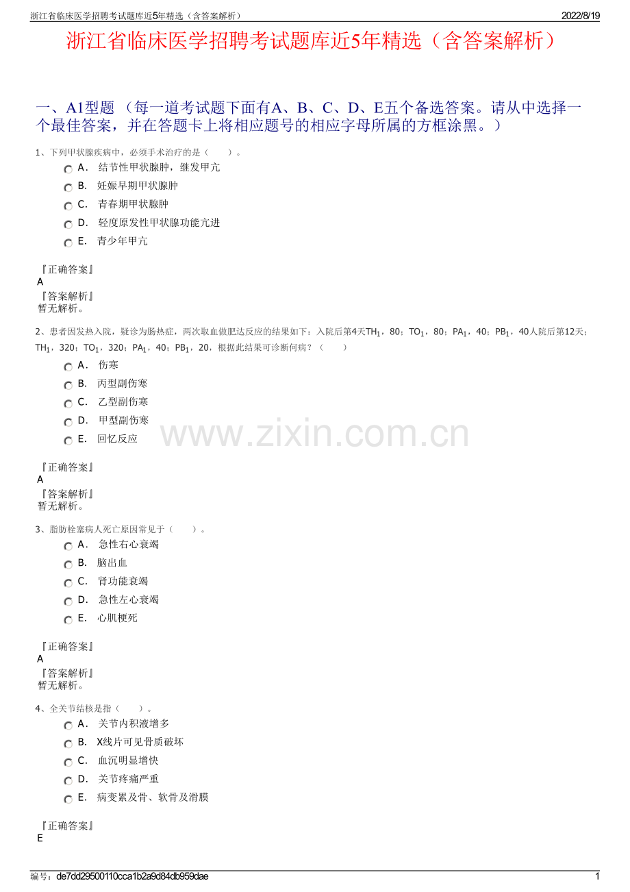 浙江省临床医学招聘考试题库近5年精选（含答案解析）.pdf_第1页