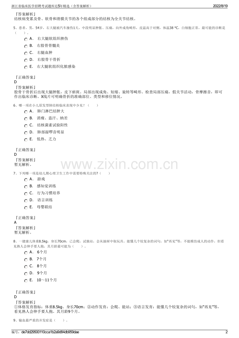 浙江省临床医学招聘考试题库近5年精选（含答案解析）.pdf_第2页