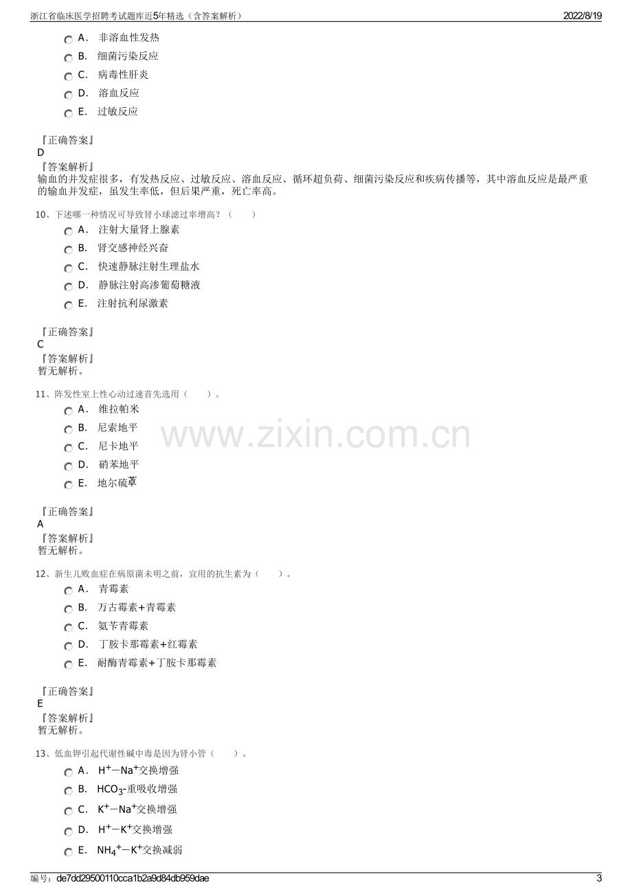 浙江省临床医学招聘考试题库近5年精选（含答案解析）.pdf_第3页