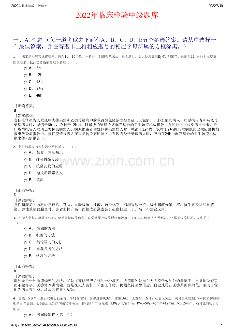 2022年临床检验中级题库.pdf_第1页