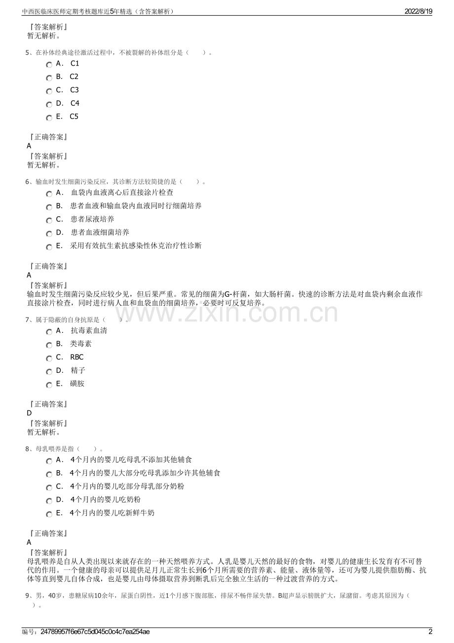 中西医临床医师定期考核题库近5年精选（含答案解析）.pdf_第2页