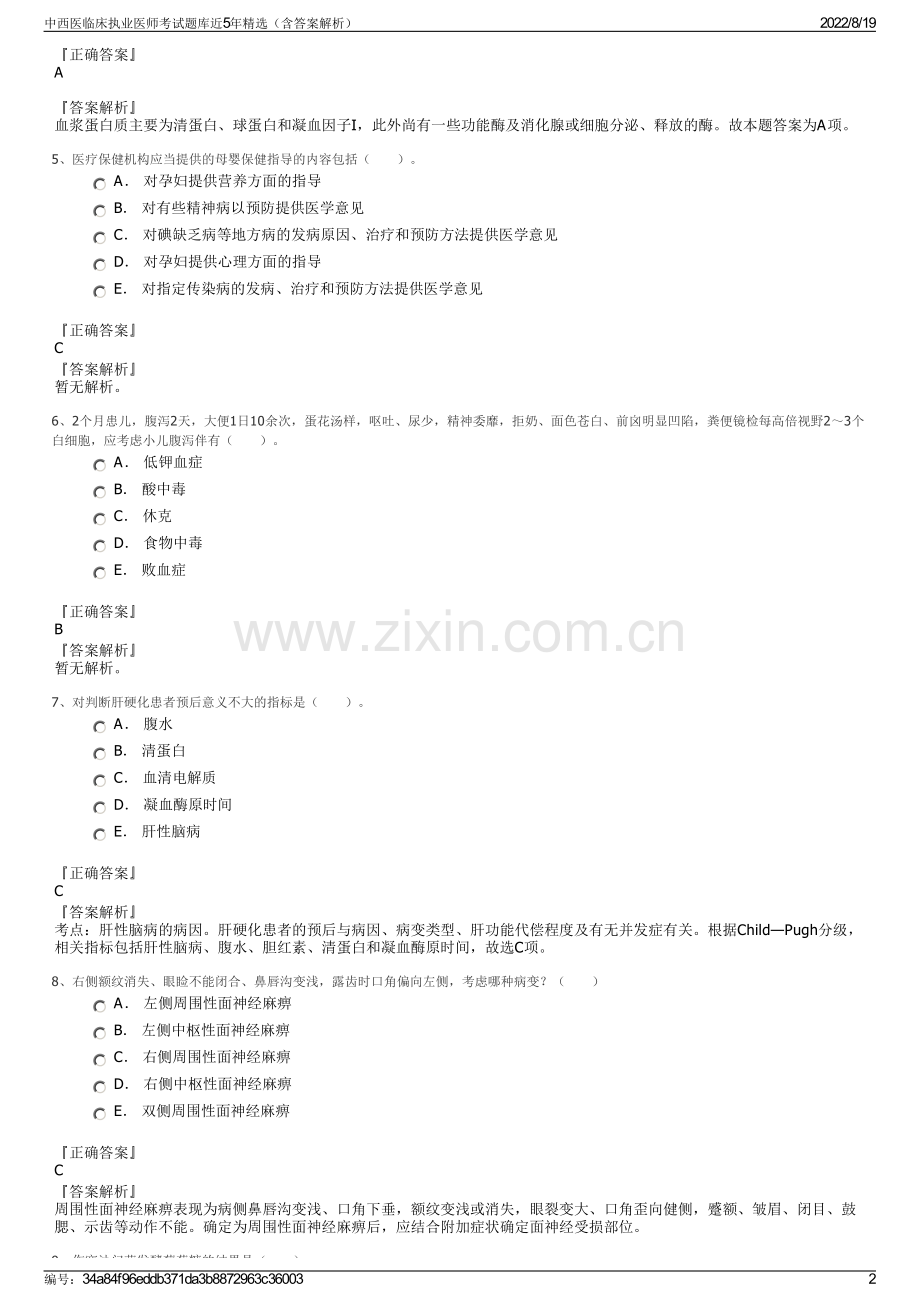 中西医临床执业医师考试题库近5年精选（含答案解析）.pdf_第2页