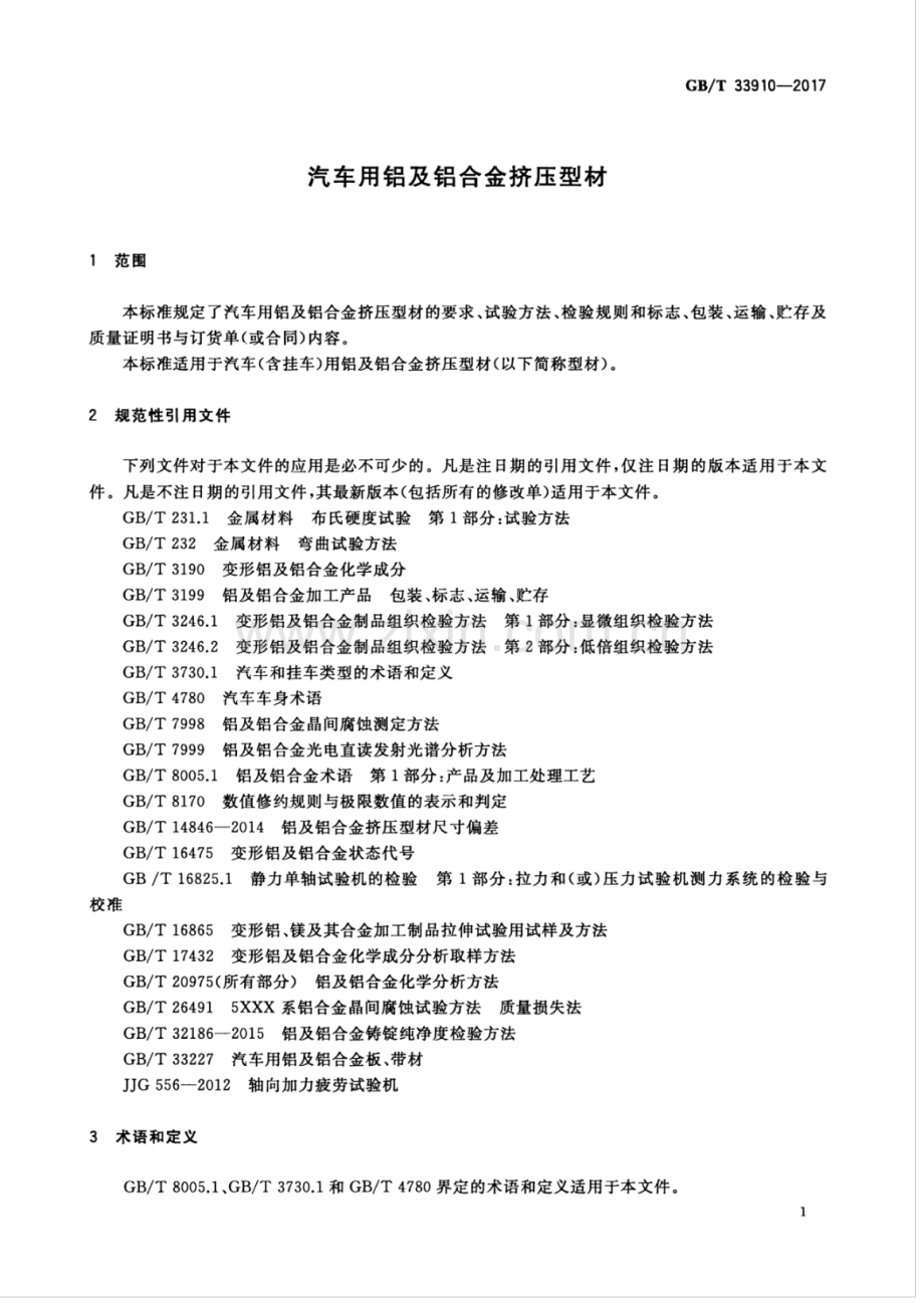 GB∕T 33910-2017 汽车用铝及铝合金挤压型材.pdf_第3页