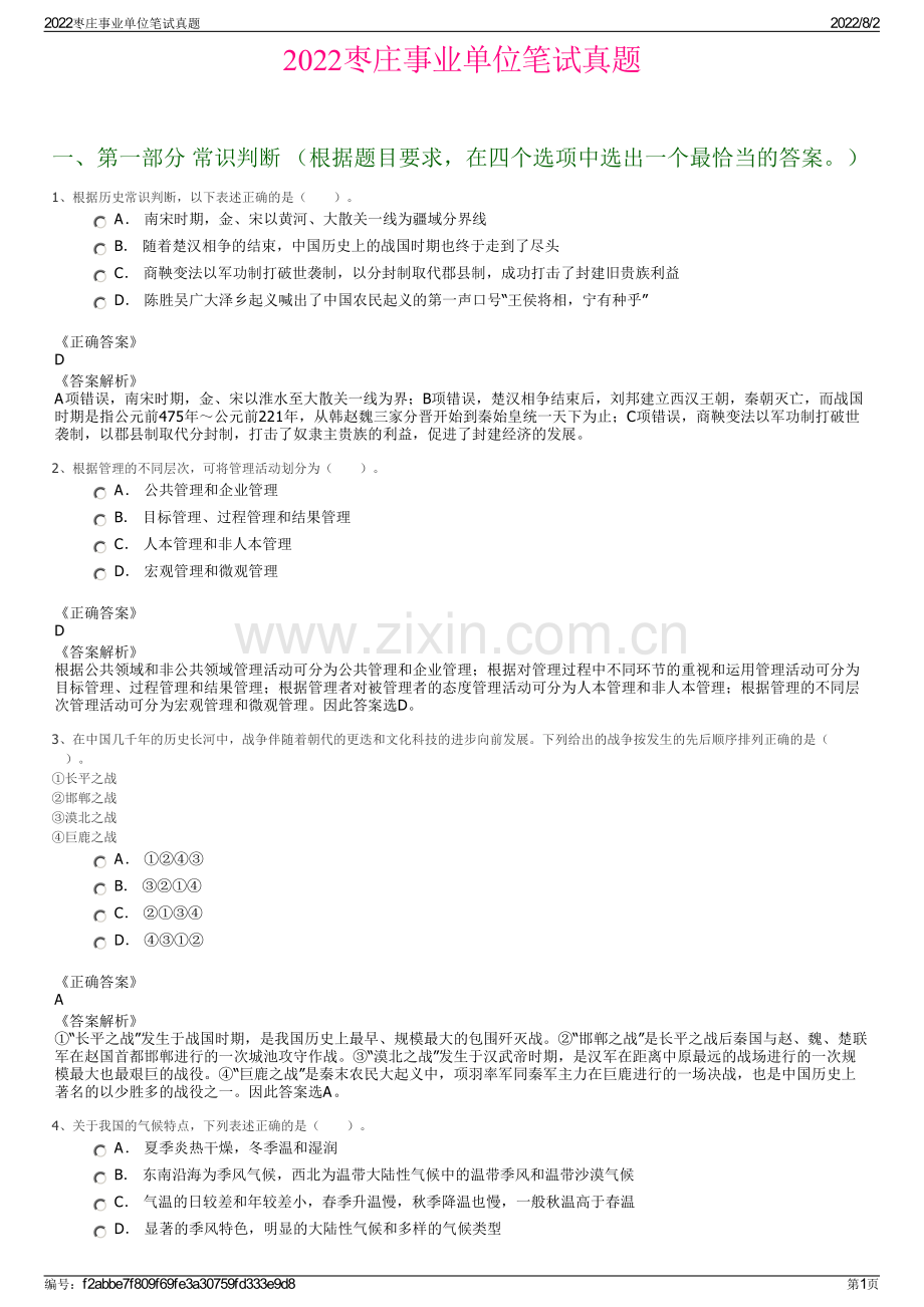 2022枣庄事业单位笔试真题.pdf_第1页