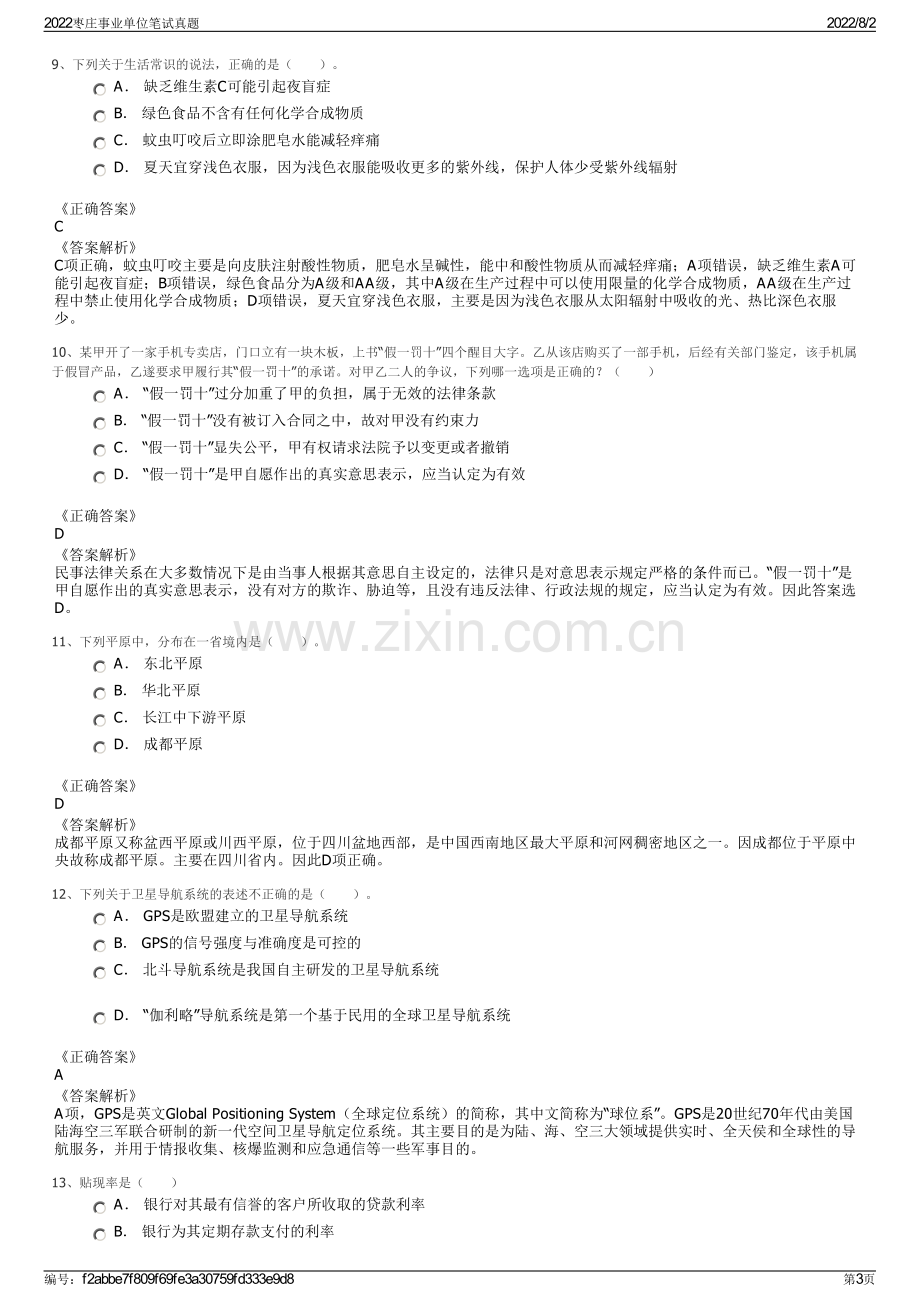 2022枣庄事业单位笔试真题.pdf_第3页