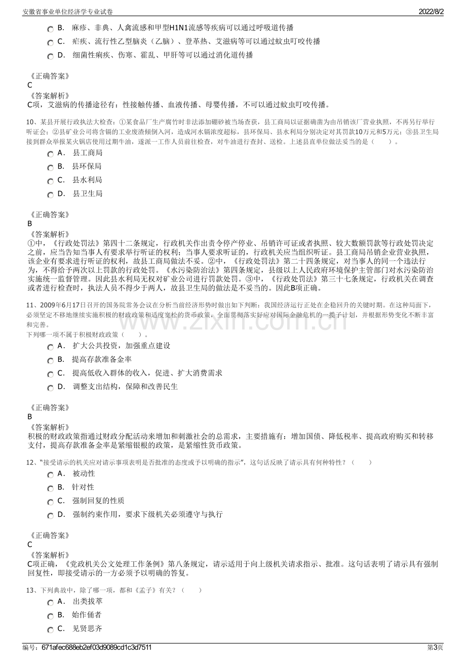 安徽省事业单位经济学专业试卷.pdf_第3页