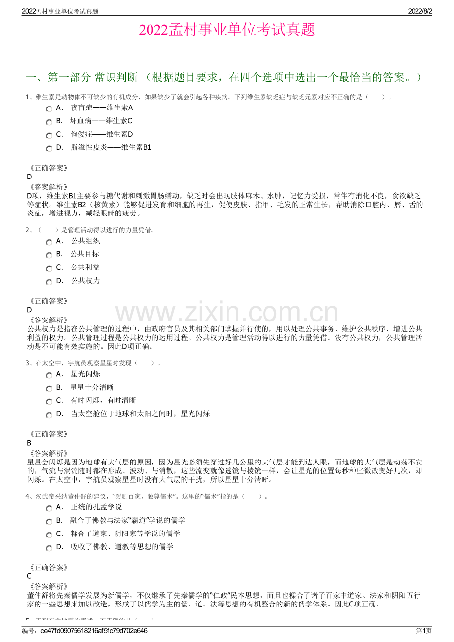 2022孟村事业单位考试真题.pdf_第1页