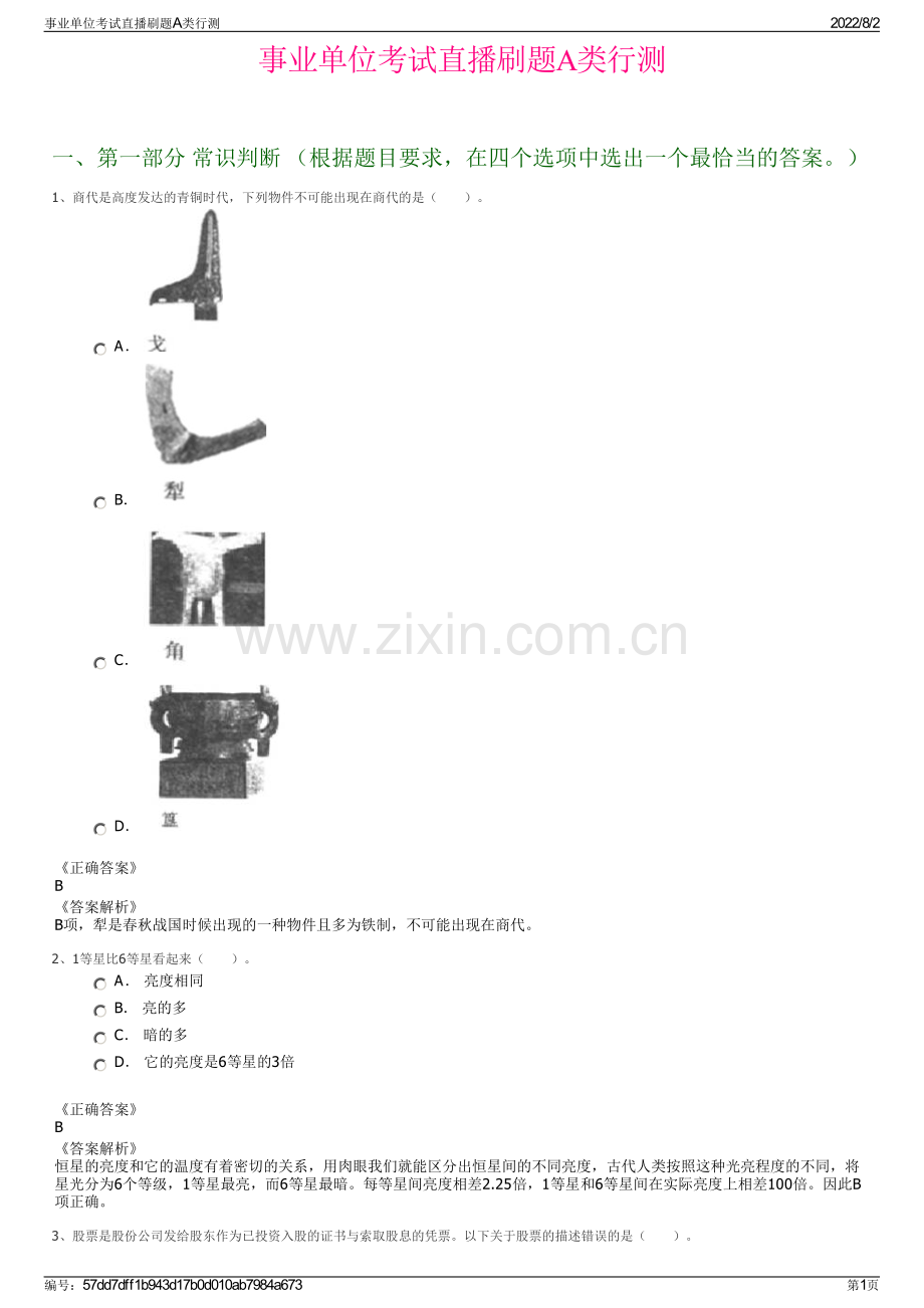 事业单位考试直播刷题A类行测.pdf_第1页